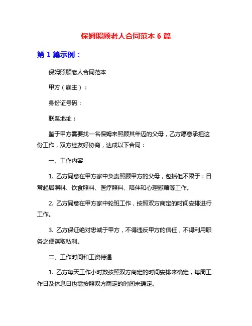 保姆照顾老人合同范本6篇
