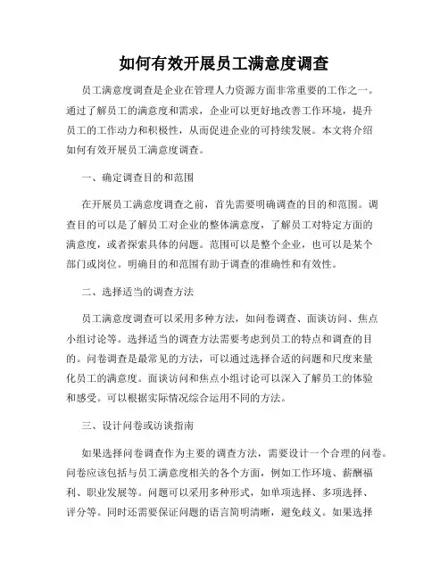 如何有效开展员工满意度调查