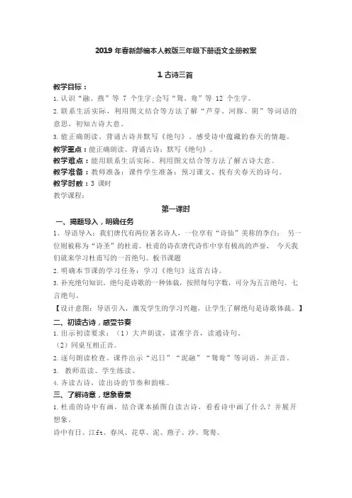 (完整版)2019年春新部编本人教版三年级下册语文全册教案(可编辑修改word版)