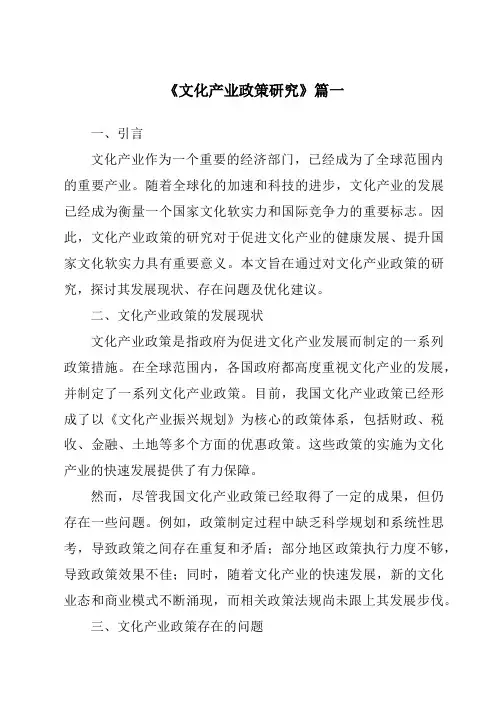 《2024年文化产业政策研究》范文