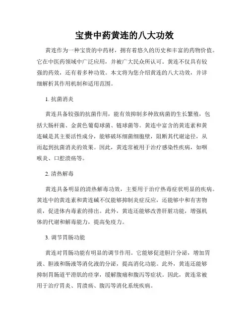 宝贵中药黄连的八大功效