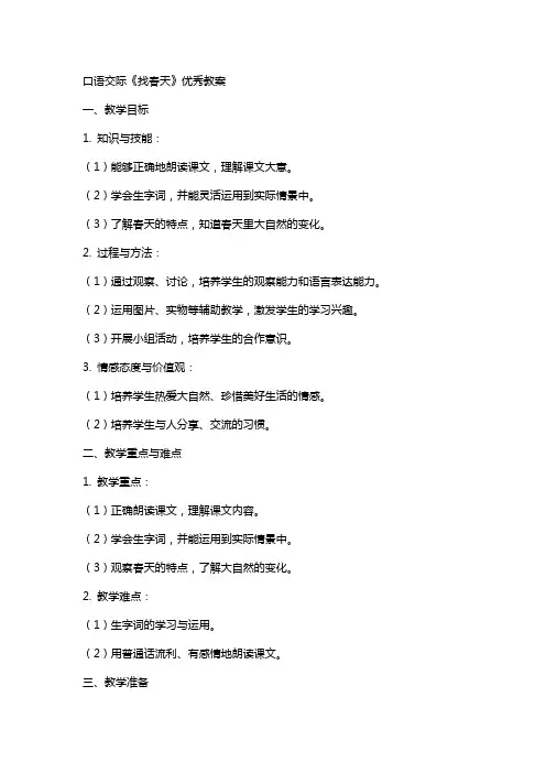口语交际《找春天》教案