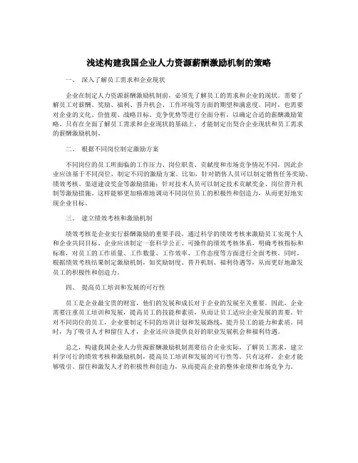 浅述构建我国企业人力资源薪酬激励机制的策略