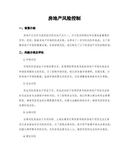 房地产风险控制