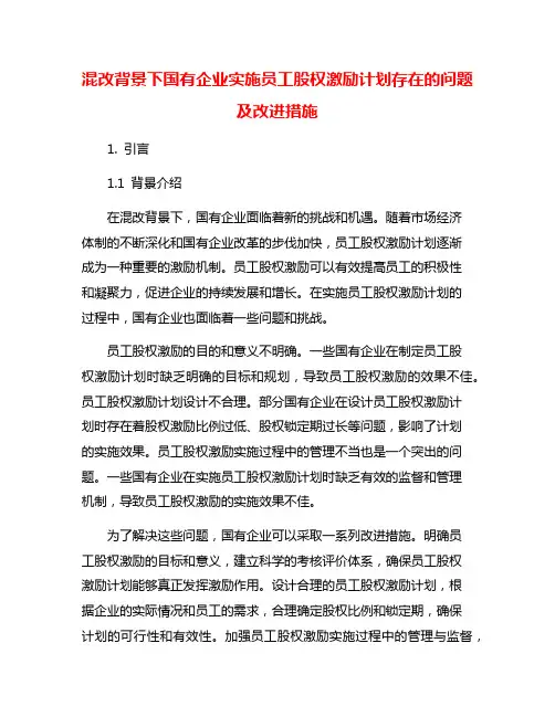 混改背景下国有企业实施员工股权激励计划存在的问题及改进措施