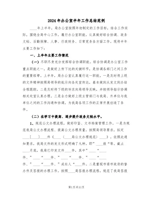 2024年办公室半年工作总结范例(4篇)