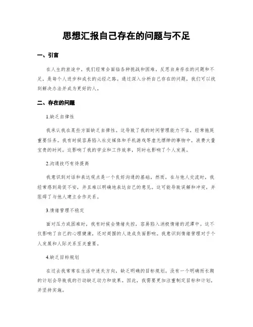 思想汇报自己存在的问题与不足