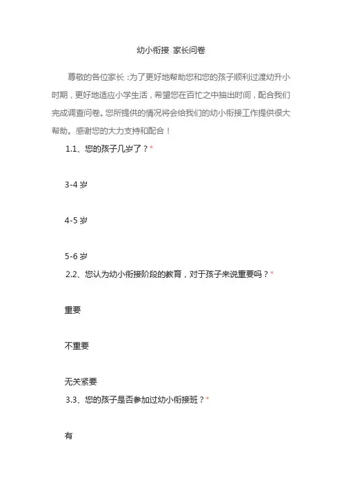 幼小衔接 家长问卷