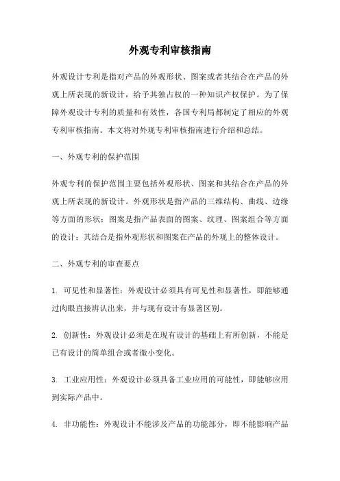 外观专利审核指南