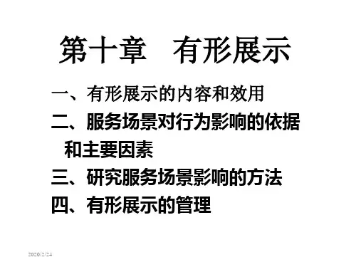 第十部分有形展示教学-精选