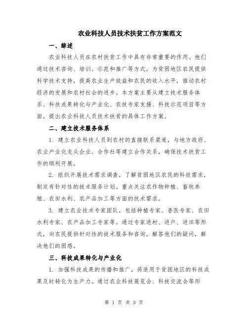农业科技人员技术扶贫工作方案范文