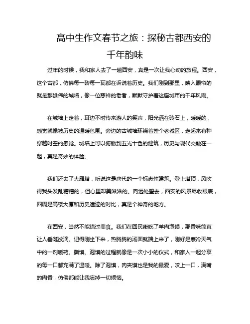 高中生作文春节之旅：探秘古都西安的千年韵味
