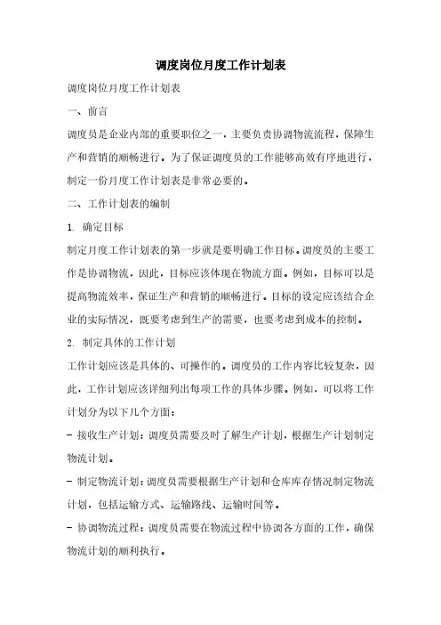 调度岗位月度工作计划表