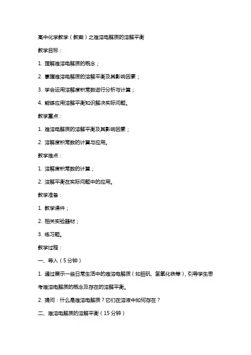 高中化学教学(教案)之难溶电解质的溶解平衡