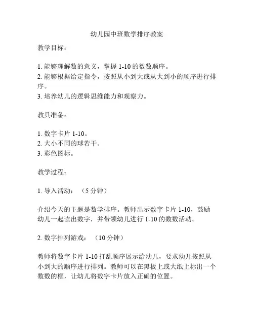 幼儿园中班数学排序教案