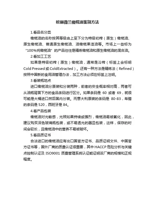 欧丽薇兰橄榄油鉴别方法