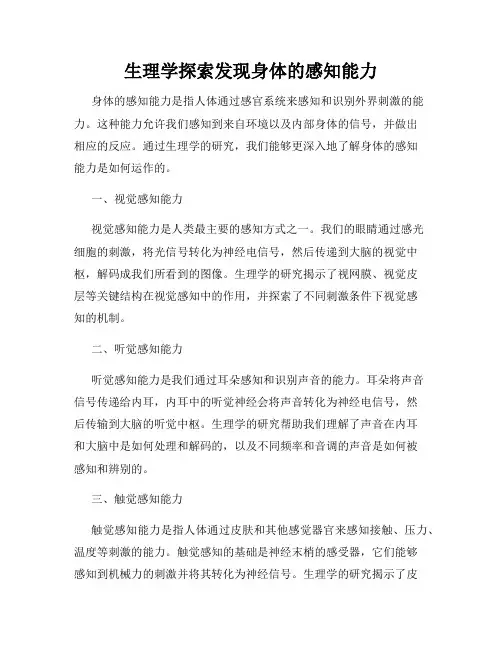 生理学探索发现身体的感知能力