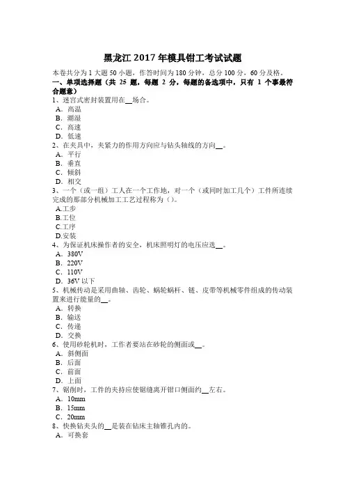 黑龙江2017年模具钳工考试试题
