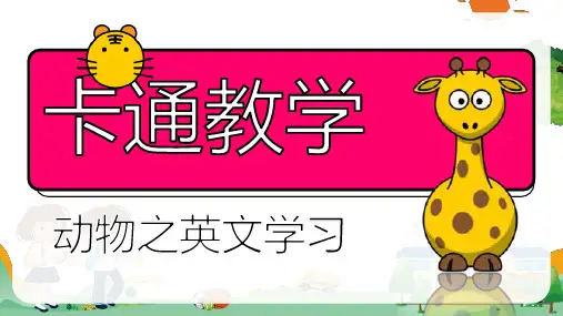 卡通幼儿英语教学PPT演示课件