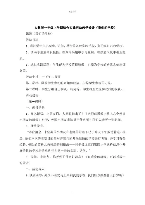 人教版一年级上学期综合实践活动教学设计《我们的学校》