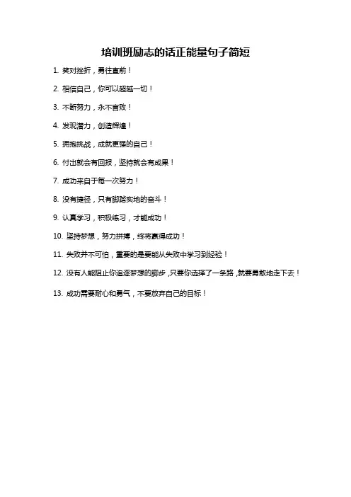 培训班励志的话正能量句子简短