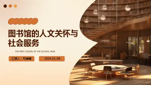 图书馆的人文关怀与社会服务