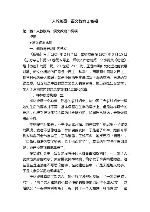 人教版高一语文教案1.祝福