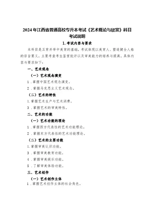 2024年江西省普通高校专升本考试《艺术概论与欣赏》科目考试说明