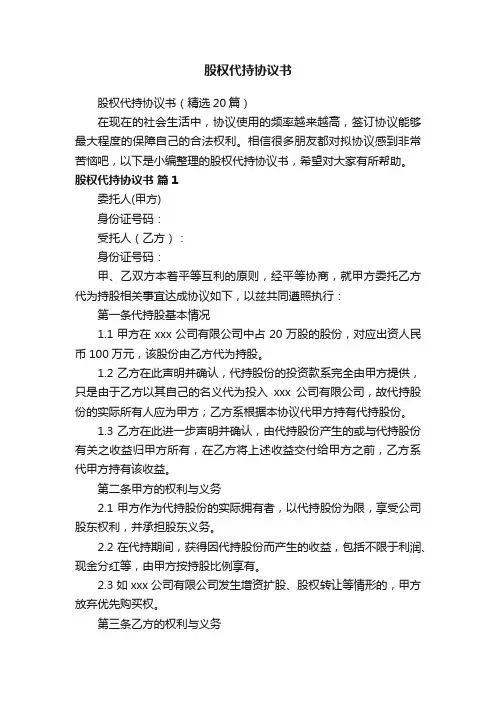股权代持协议书（精选20篇）