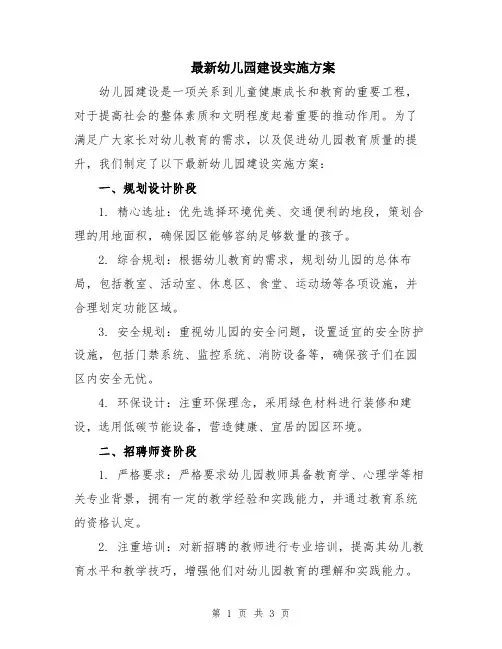 最新幼儿园建设实施方案