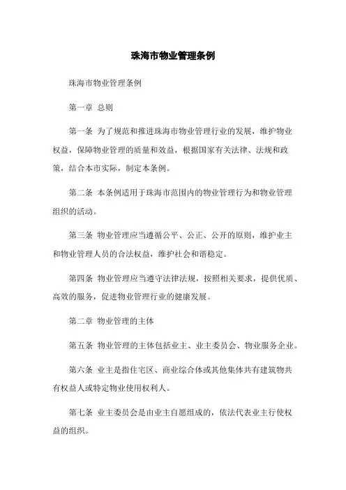 珠海市物业管理条例