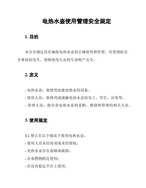 电热水壶使用管理安全规定