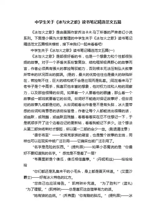中学生关于《冰与火之歌》读书笔记精选范文五篇