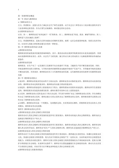 (完整版)教师职业道德与专业发展内容概要