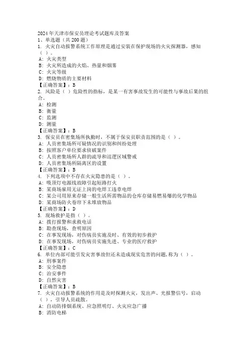 2024年天津市保安员理论考试题库及答案