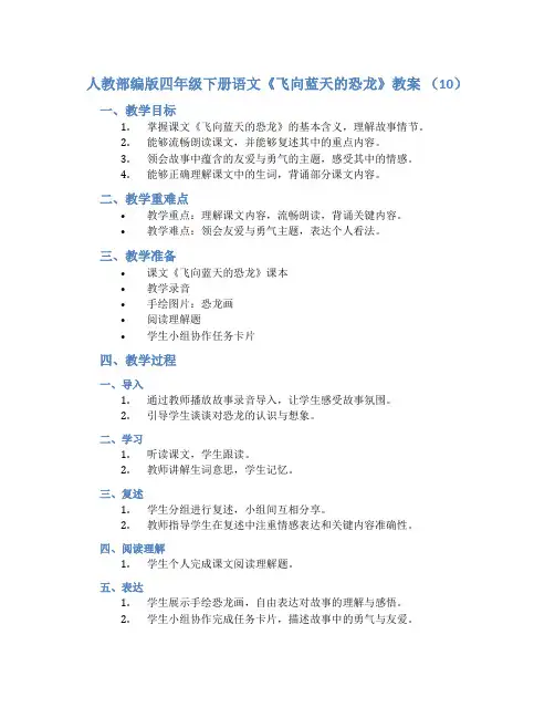 人教部编版四年级下册语文《飞向蓝天的恐龙》教案 (10)