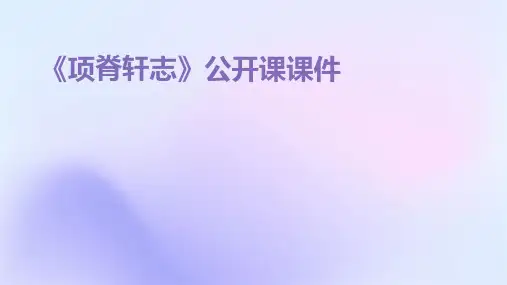 《项脊轩志》公开课课件