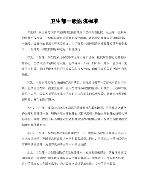 卫生部一级医院标准