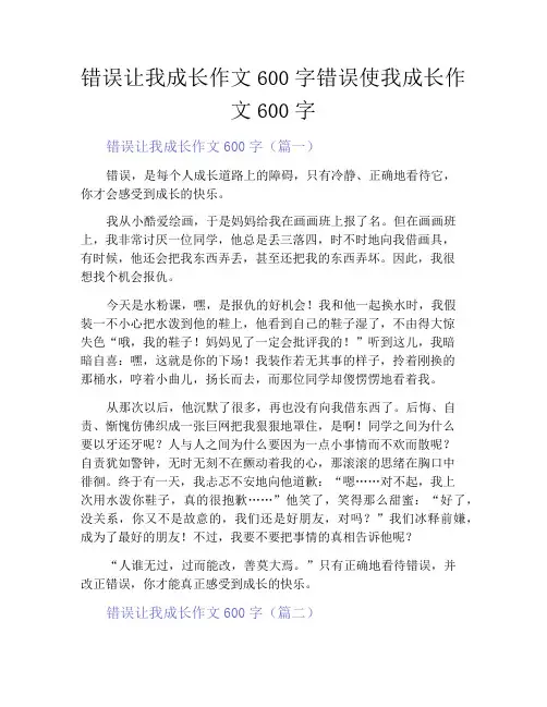 中小学优选作文之错误让我成长作文600字错误使我成长作文600字