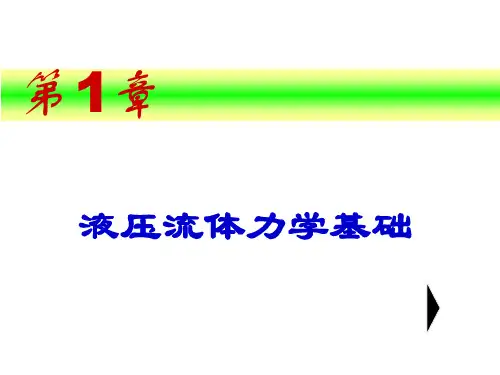 第一章液压流体力学基础