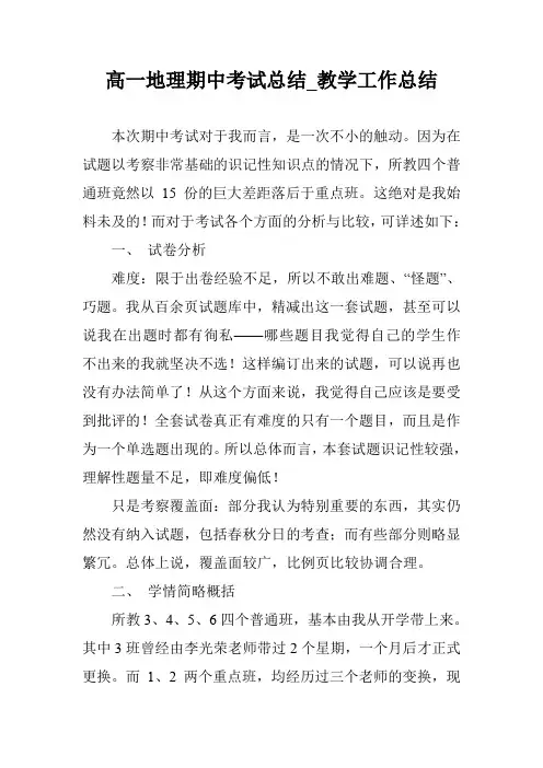 高一地理期中考试总结_教学工作总结