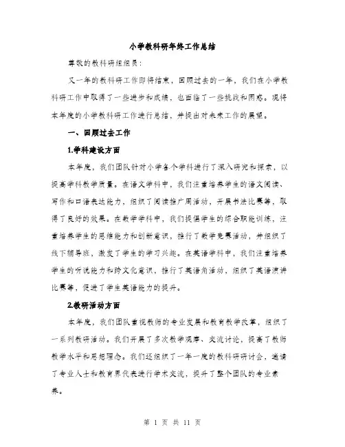 小学教科研年终工作总结（三篇）