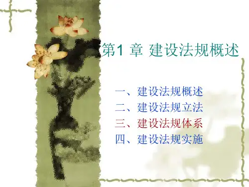 第一章 建设法规概述