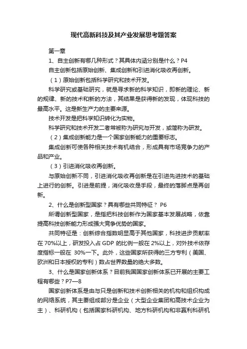 现代高新科技及其产业发展思考题答案