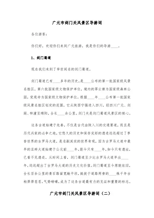 广元市剑门关风景区导游词（六篇）