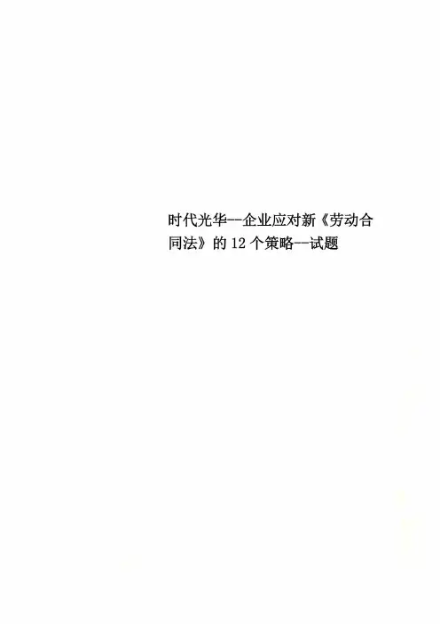 时代光华--企业应对新《劳动合同法》的12个策略--试题