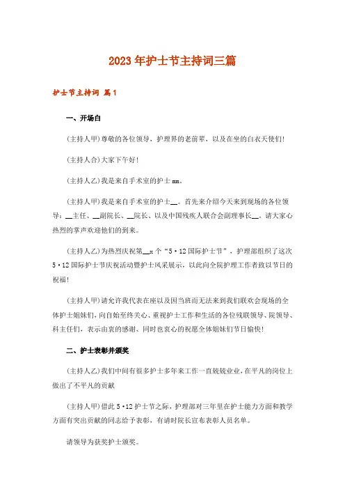 2023年护士节主持词三篇