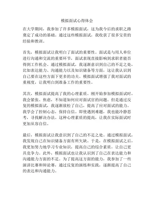 模拟面试心得体会