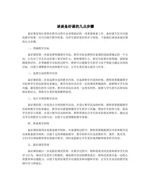 谈谈备好课的几点步骤