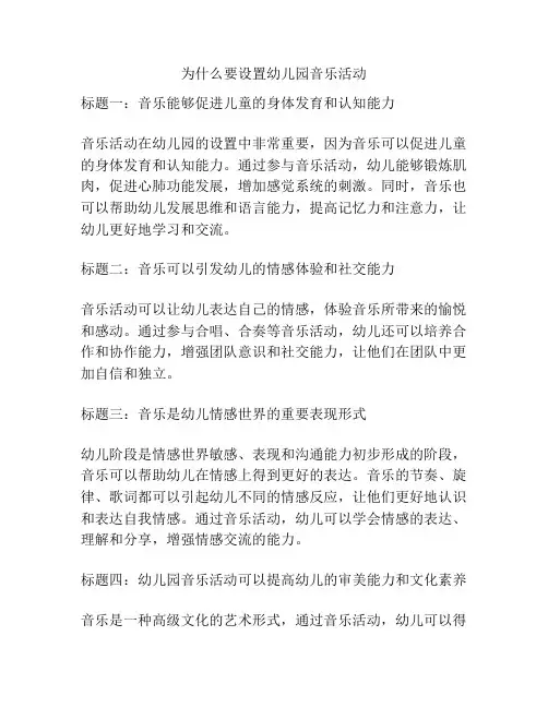 为什么要设置幼儿园音乐活动的参考方案